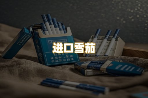 进口雪茄