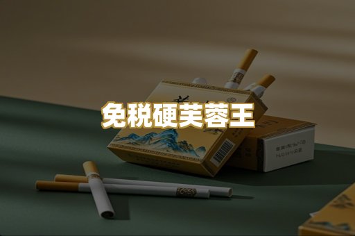 免税硬芙蓉王