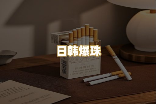 日韩爆珠